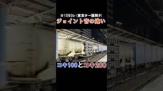 コキ200とコキ100のジョイント音の違いを聴き比べながら動画をご覧ください。