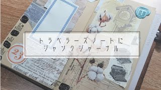 トラベラーズノートにジャンクジャーナル＊コラージュ＊journal with me