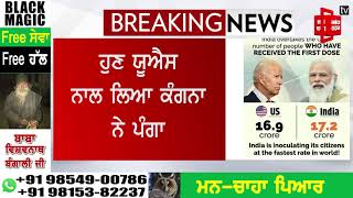 Kangana Ranaut ਨੇ ਲਿਆ ਹੁਣ ਸਿੱਧਾ US ਨਾਲ ਲਿਆ ਪੰਗਾ, ਦੇਖੋ Koo ‘ਤੇ ਕੀ ਕਿਹਾ