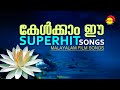 കേൾക്കാം ഈ Superhit Songs | Malayalam Film Songs | Satyam Audios