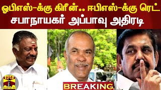 #Breaking||அலுவல் ஆய்வு கூட்டத்தின் உறுப்பினர் பட்டியலில் ஓபிஎஸ் பெயர்..ஈபிஎஸ் கோரிக்கை மறுப்பா?