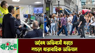 অ*./ বৈ./ ধ অভিবাসী ধরতে লন্ডনে ধারাবাহিক অভিযান  || UK News ||  Update News ||  Banglaviewtv