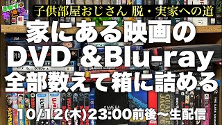 ジャガモンド斉藤 実家を出るから映画のDVDとBlu-rayを片付ける 【ジャガモンド斉藤のヨケイなお世話】