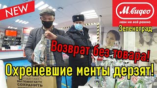 Охреневшие менты быкуют и дерзят!!! Возврат без товара!!!