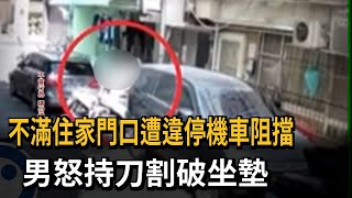 不滿住家門口遭違停機車阻擋　男怒持刀割破坐墊－民視新聞