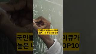 국민들의 평균 아이큐가 높은 나라 순위 TOP10