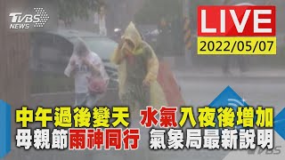 中午過後變天 水氣入夜後增加 母親節雨神同行 氣象局最新說明LIVE