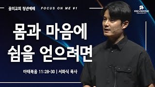 [꿈의교회 청년예배] | 몸과 마음에 쉼을 얻으려면 서화식 목사 | 2022-11-20