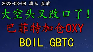 大空头又改口了！巴菲特加仓OXY，意味着什么？BOIL怎么看？疯狂的BTC！SP500、NAS100、黄金、原油、SE、GBTC、SQQQ、BOIL、PLTR、META、AMZN、OXY