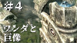 【PS4ワンダと巨像】最後の一撃は、せつない。【part4】