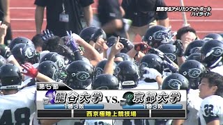 関西学生アメリカンフットボールハイライト2015年秋Div.1 第5節