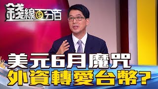 【錢線百分百】20180606-2《美元6月魔咒 外資轉愛台幣?》