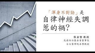 【張教授講健康】渾身不對勁!是自律神經失調惹的禍?