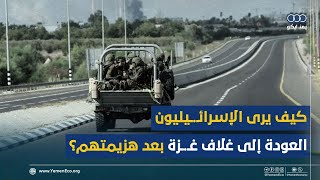 كيف يرى الإسرائيليون العودة إلى غلاف غزة بعد هزيمتهم؟