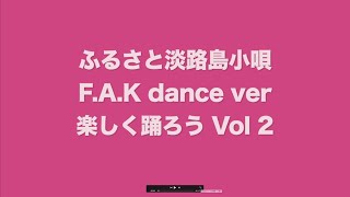 公式【ふるさと淡路島小唄 F.A.K dance ver】（楽しく踊ろうvol.02） 「F.A.K dance ver」を聴いて思いのままに元気を発信！第2回目は、この方々が登場です！