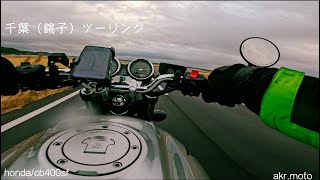 honda/cb400sf 千葉（銚子）ツーリング モトブログ