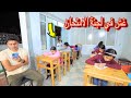 بنت صغيرة داخل لجنة الامتحان اخر السنة - شوف حصل اية !