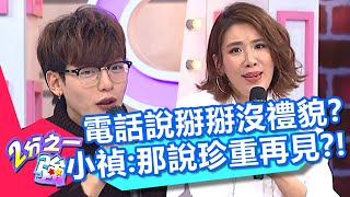 韓國人掛電話說「掰掰」是沒禮貌？姜勳來台卻惹怒人？小禎：那珍重再見？！【2分之一強】20200331 part1/4 EP1262 馬丁 姜勳