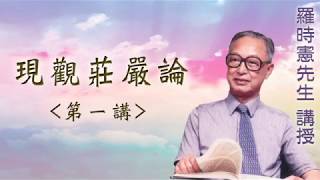 《現觀莊嚴論》 第一講 『羅時憲先生』講授 (字幕版)