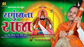 રણુંજાના રાજા | Ranunja Na Raja | Singer: Hemant Chauhan | Music: Shailesh Thaker