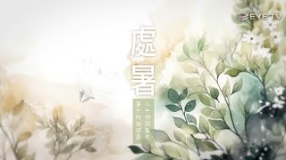 【EYE TV二十四節氣】三候-處暑