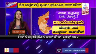 ರಾಜ್ಯದ ಹಲವು ಜಿಲ್ಲೆಗಳಲ್ಲಿ ಸ್ವಯಂ ಘೋಷಿತ ಲಾಕ್ ಡೌನ್ | Self-Imposed Lockdown In Few Karnataka Districts