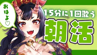 【朝活】元気になれるトーク＆歌声でまったり朝を迎えたい人へ💓15分に1回歌うラジオ感覚で聞けちゃう歌枠 vol.10【新人Vtuber_恋獄おとね】KARAOKE