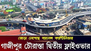 জোড়া লেগেছে ব্যালেন্স ক্যান্টিলিভার প্রস্তুত হচ্ছে গাজীপুর চৌরাস্তা দ্বিতীয় ফ্লাইওভার | Brt Line 3