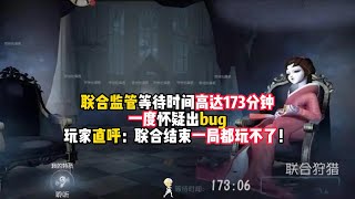 第五人格：联合监管等待时间高达173分钟，一度怀疑出bug，玩家直呼：联合结束一局都玩不了！identity v