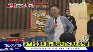 說到做到! 趙少康上「賀瓏秀」 展現幽默一面｜TVBS新聞 @TVBSNEWS02