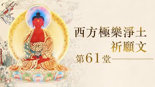 龍德上師《西方極樂淨土祈願文》法義教授 第61堂｜觀音山佛法課程20220112｜佛王誓約｜生死思辨｜求生淨土必修 (免費加入觀音山會員 即可聆聽完整長篇開示)