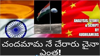 చందమామ నే చేరారు 🇮🇳 చైనా ఎంత?!🎎👈🤛🇨🇳