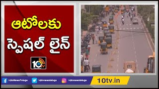 ఆటోలకు స్పెషల్ లైన్ | Separate Lane For Autos Helps Ease Traffic Congestion In Kurnool | 10TV