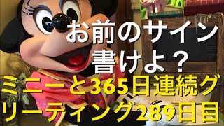 ミニーと365日連続グリーティング289日目〜お前サイン書けよ？〜 my Disney tour day 289 I meet minnie mouse