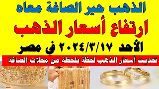 اسعار الذهب اليوم | سعر الذهب اليوم الأحد 2024/3/17 في مصر