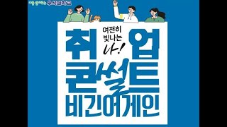 우석대학교 취업 콘서트 '비긴어게인'