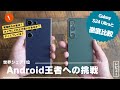 Android王者への挑戦)万人向けの進化を遂げたXperia 1ⅥはGalaxy S24 Ultraにどこまで通用するのか