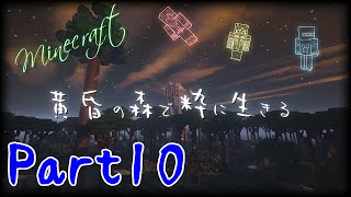 【Minecraft】黄昏の森で粋に生きる　第十夜