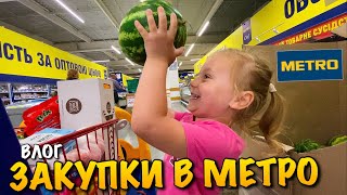 ЦІНИ НА ПРОДУКТИ В УКРАЇНІ | ЗАКУПКИ В МЕТРО | КАВУН БЕЙБІ | РУЧНИЙ БЛЕНДЕР ВІД TEFAL | METRO | VLOG