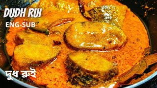 Rohu Fish Curry with Milk Recipe দুধ রুই ঠাকুরবাড়ির সাবেকি রেসিপি পেঁয়াজ রসুন ছাড়া Dudh Rui