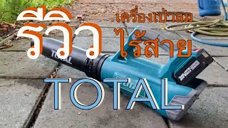 รีวิว TOTAL เครื่องเป่าลมไร้สาย