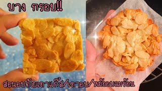 easy crispy thin almond cookies with/without oven (Tuiles almond)