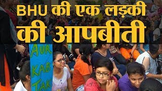 बनारस हिंदू यूनिवर्सिटी BHU में पढ़ाई और यौन शोषण के चार साल | The Lallantop