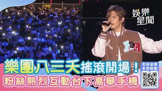 台中水湳跨年／樂團八三夭搖滾開場！粉絲熱烈互動台下手機燈狂閃｜94愛K歌│