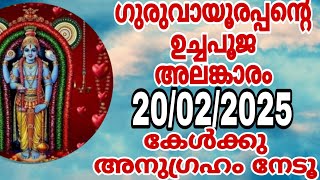 guruvayoorappante uchapooja alamkaram 20/02/25