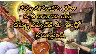 వసంత పంచమి రోజు సరస్వతీ పూజ ఒక్కటేనా ఇంకా ఏమి చేస్తే లక్ష్మీ దేవి ఆశీర్వాదం లభిస్తుంది