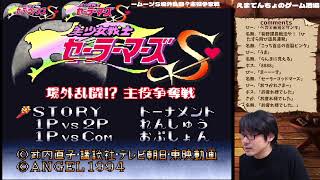 【SFC】美少女戦士セーラームーンＳ 場外乱闘？主役争奪戦