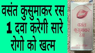 वसंत कुसुमाकर रस के गुण और उपयोग | Health Benefits and Use of Vasant Kusumakar Ras