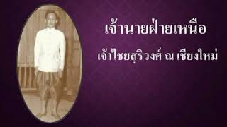 เจ้าไชยสุริวงศ์ ณ เชียงใหม่