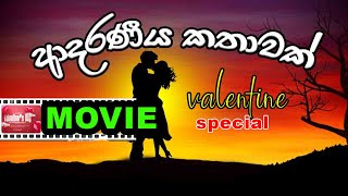 ආදරණීය කතාවක් | valentine movie | Sinhala Full Movie